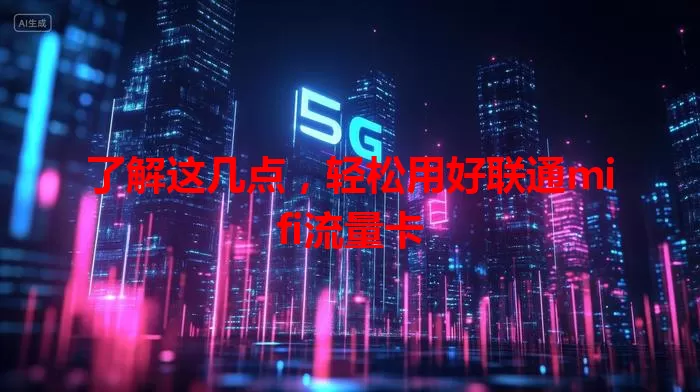 了解这几点，轻松用好联通mifi流量卡