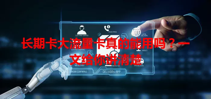 长期卡大流量卡真的能用吗？一文给你讲清楚