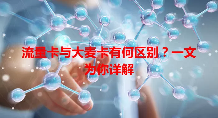 流量卡与大麦卡有何区别？一文为你详解