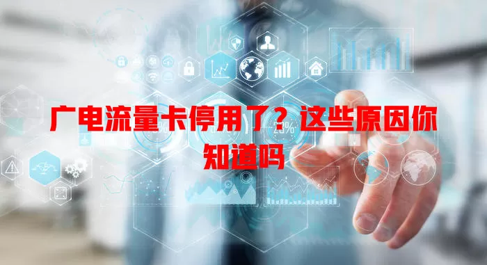 广电流量卡停用了？这些原因你知道吗
