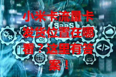 小米卡流量卡发货位置在哪看？这里有答案！