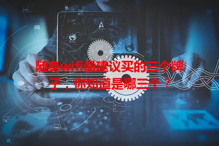 随身wifi最建议买的三个牌子，你知道是哪三个？
