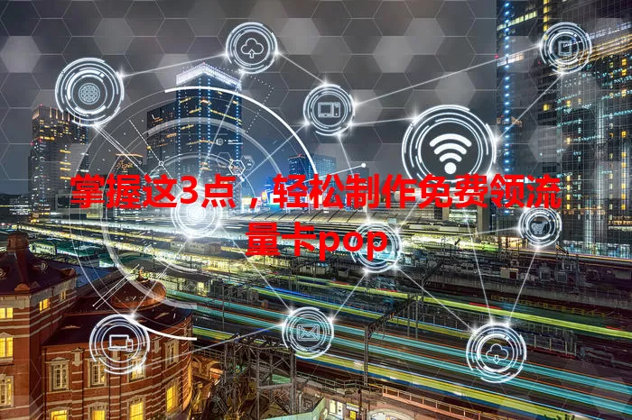 掌握这3点，轻松制作免费领流量卡pop