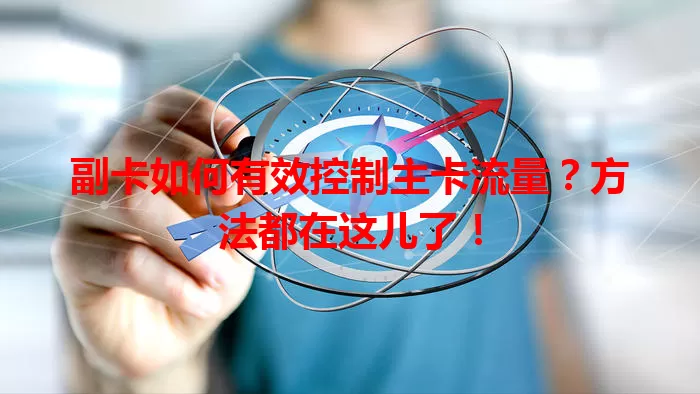 副卡如何有效控制主卡流量？方法都在这儿了！
