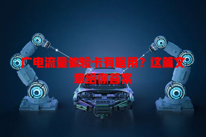 广电流量体验卡有啥用？这篇文章给你答案