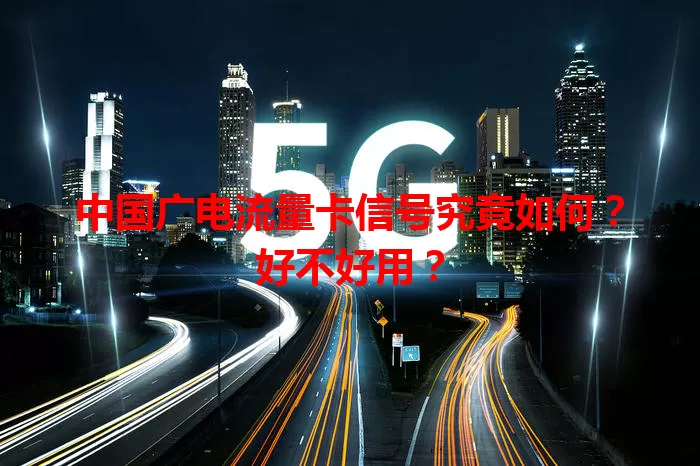 中国广电流量卡信号究竟如何？好不好用？