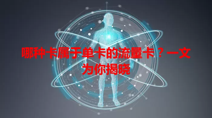 哪种卡属于单卡的流量卡？一文为你揭晓