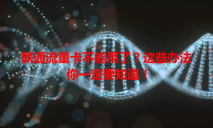 联通流量卡不能用了？这些办法你一定要知道！