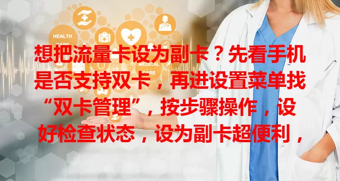 想把流量卡设为副卡？先看手机是否支持双卡，再进设置菜单找“双卡管理”，按步骤操作，设好检查状态，设为副卡超便利，能提升用机体验！