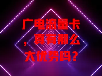 广电流量卡，真有那么大优势吗？