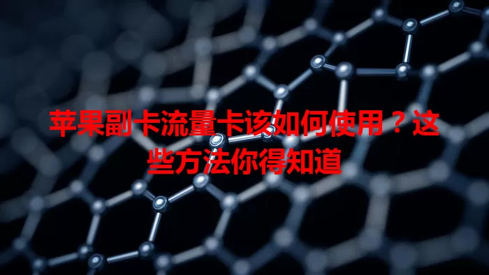苹果副卡流量卡该如何使用？这些方法你得知道