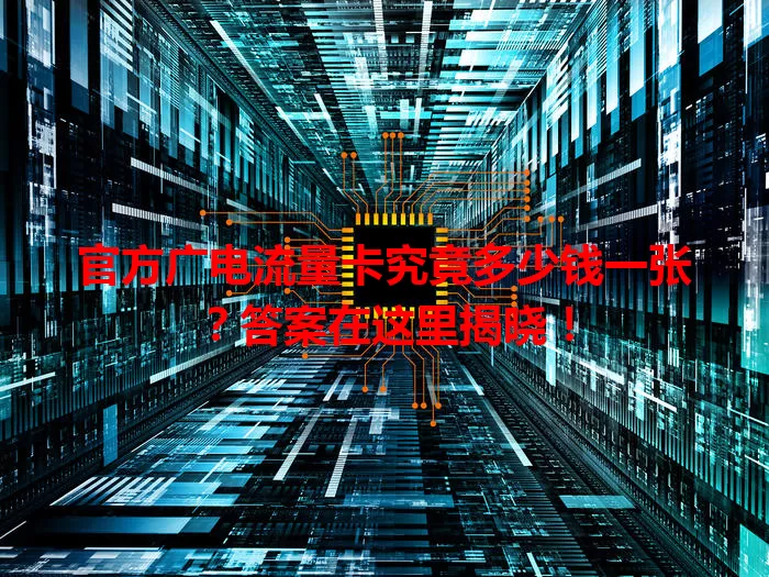 官方广电流量卡究竟多少钱一张？答案在这里揭晓！