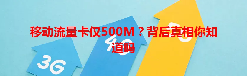 移动流量卡仅500M？背后真相你知道吗