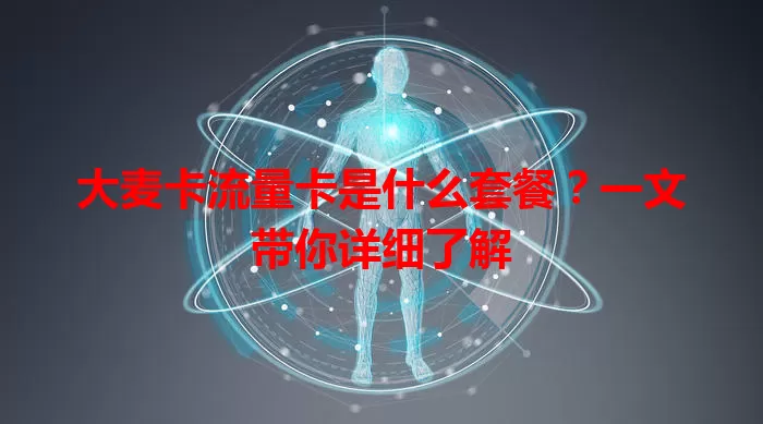 大麦卡流量卡是什么套餐？一文带你详细了解