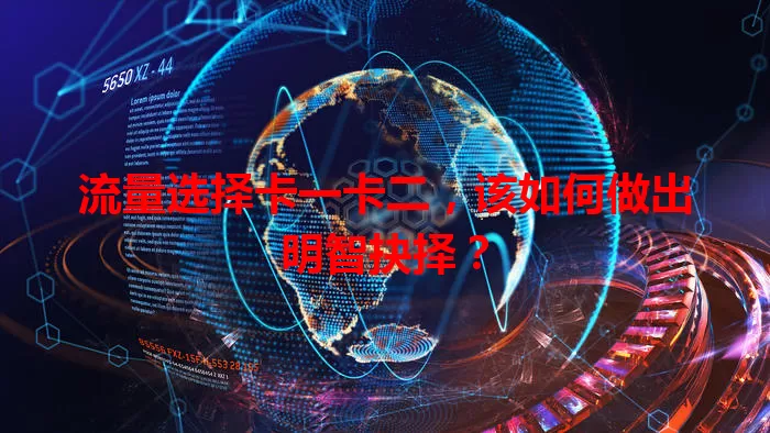 流量选择卡一卡二，该如何做出明智抉择？