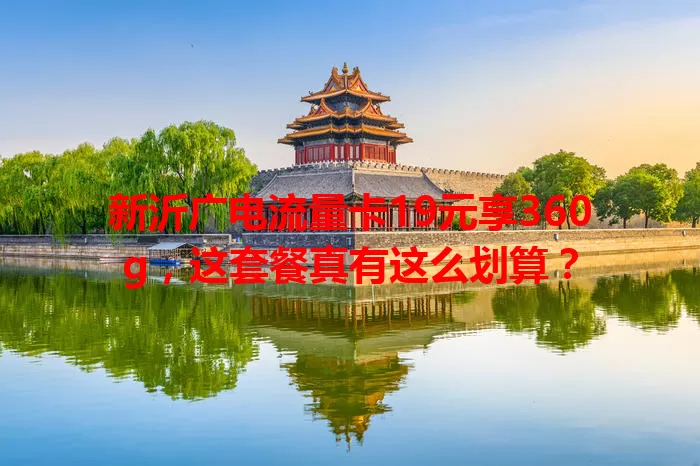新沂广电流量卡19元享360g，这套餐真有这么划算？