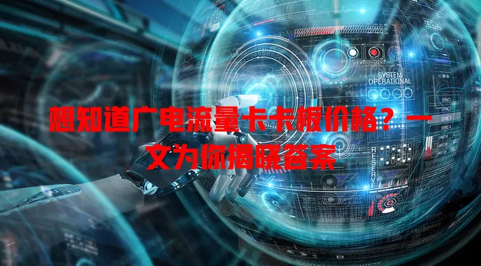 想知道广电流量卡卡板价格？一文为你揭晓答案