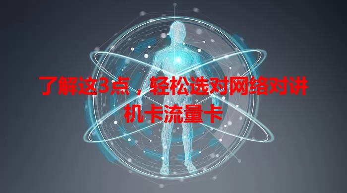 了解这3点，轻松选对网络对讲机卡流量卡