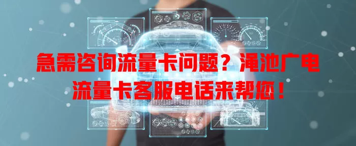 急需咨询流量卡问题？渑池广电流量卡客服电话来帮您！