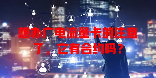 想办广电流量卡的注意了，它有合约吗？