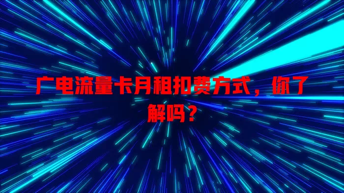 广电流量卡月租扣费方式，你了解吗？