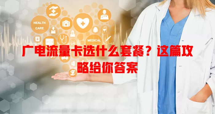 广电流量卡选什么套餐？这篇攻略给你答案