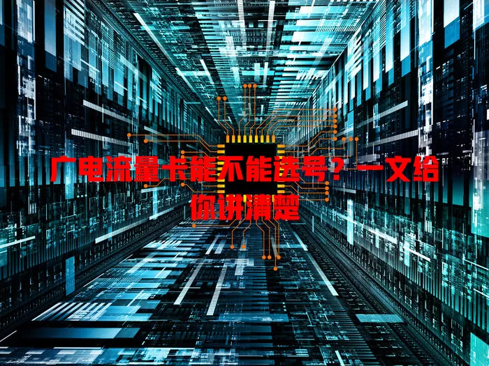 广电流量卡能不能选号？一文给你讲清楚