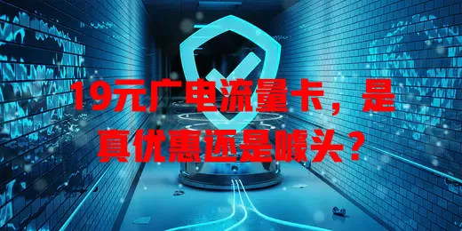 19元广电流量卡，是真优惠还是噱头？