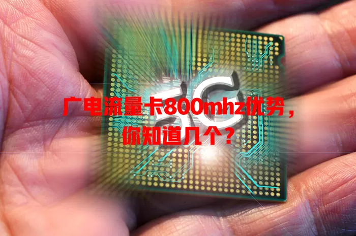 广电流量卡800mhz优势，你知道几个？