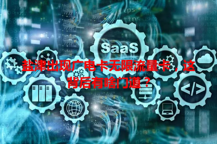 盐津出现广电卡无限流量卡，这背后有啥门道？