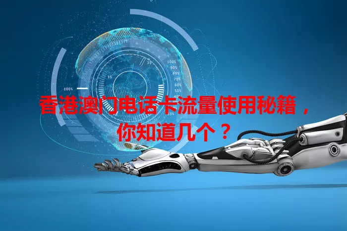 香港澳门电话卡流量使用秘籍，你知道几个？