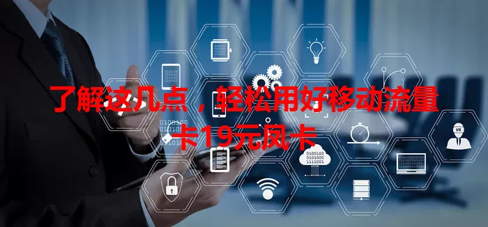 了解这几点，轻松用好移动流量卡19元凤卡