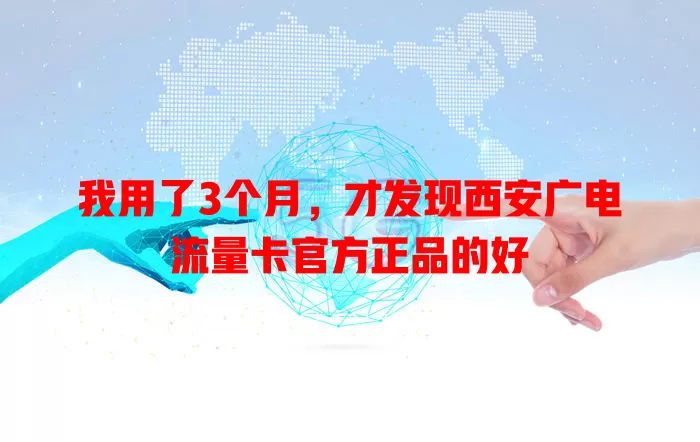 我用了3个月，才发现西安广电流量卡官方正品的好