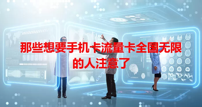 那些想要手机卡流量卡全国无限的人注意了