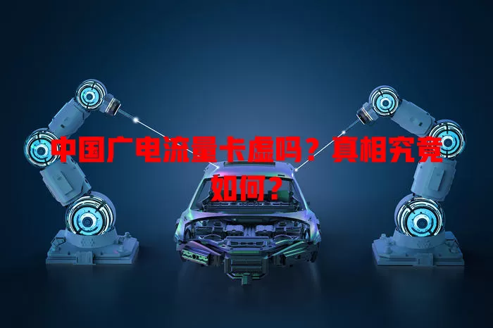 中国广电流量卡虚吗？真相究竟如何？
