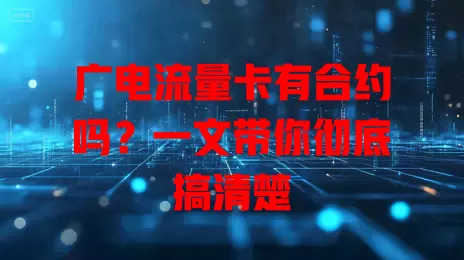 广电流量卡有合约吗？一文带你彻底搞清楚