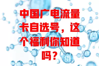 中国广电流量卡自选号，这个福利你知道吗？