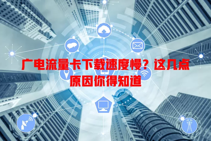 广电流量卡下载速度慢？这几点原因你得知道