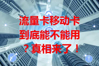 流量卡移动卡到底能不能用？真相来了！