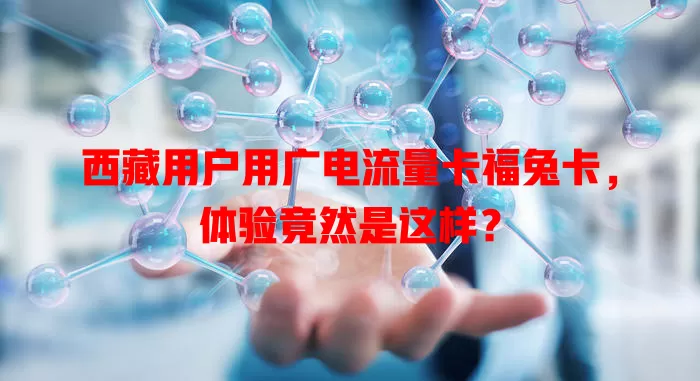 西藏用户用广电流量卡福兔卡，体验竟然是这样？