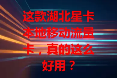这款湖北星卡本地移动流量卡，真的这么好用？