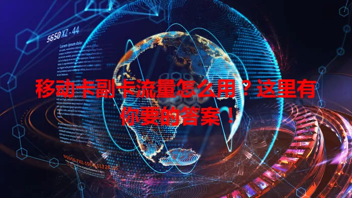 移动卡副卡流量怎么用？这里有你要的答案！