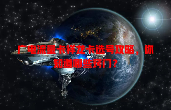 广电流量卡祥龙卡选号攻略，你知道哪些窍门？