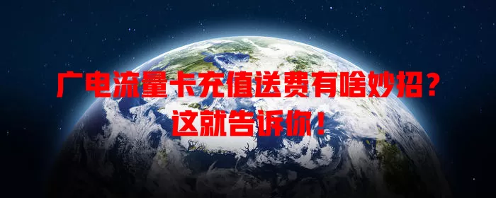 广电流量卡充值送费有啥妙招？这就告诉你！