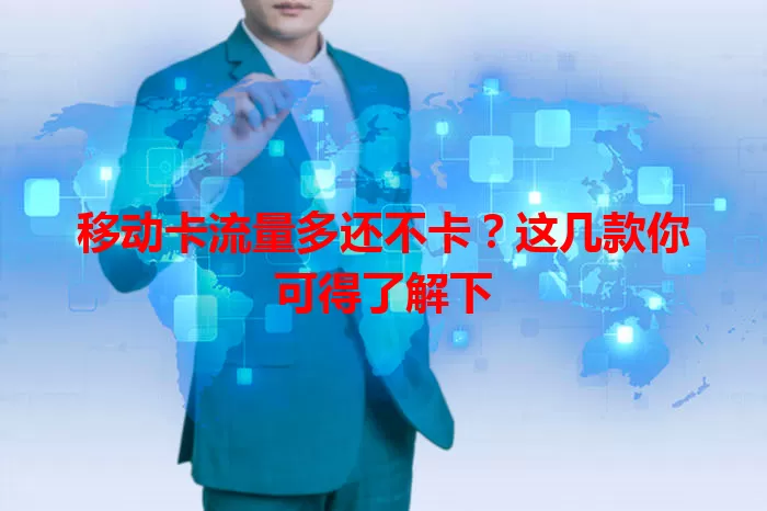 移动卡流量多还不卡？这几款你可得了解下