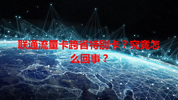 联通流量卡跨省特别卡？究竟怎么回事？