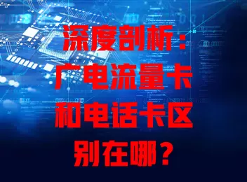 深度剖析：广电流量卡和电话卡区别在哪？