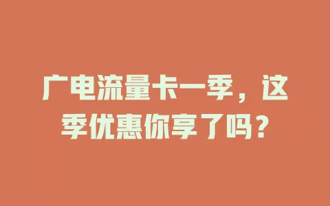 广电流量卡一季，这季优惠你享了吗？