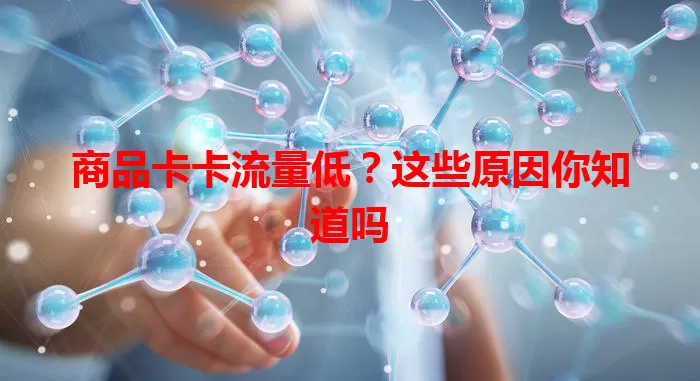 商品卡卡流量低？这些原因你知道吗