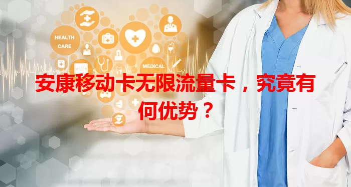 安康移动卡无限流量卡，究竟有何优势？